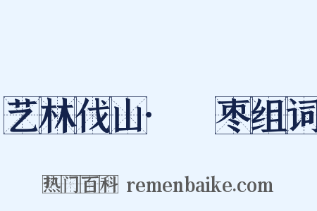 艺林伐山·檽枣组词是什么意思的图片